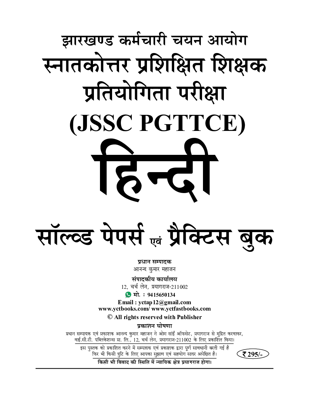 JSSC PGTTCE हिंदी स्नातकोत्तर प्रशिक्षित शिक्षक प्रतियोगिता मुख्य परीक्षा सॉल्व्ड पेपर्स एवं प्रैक्टिस बुक 2023-24 - Page 2