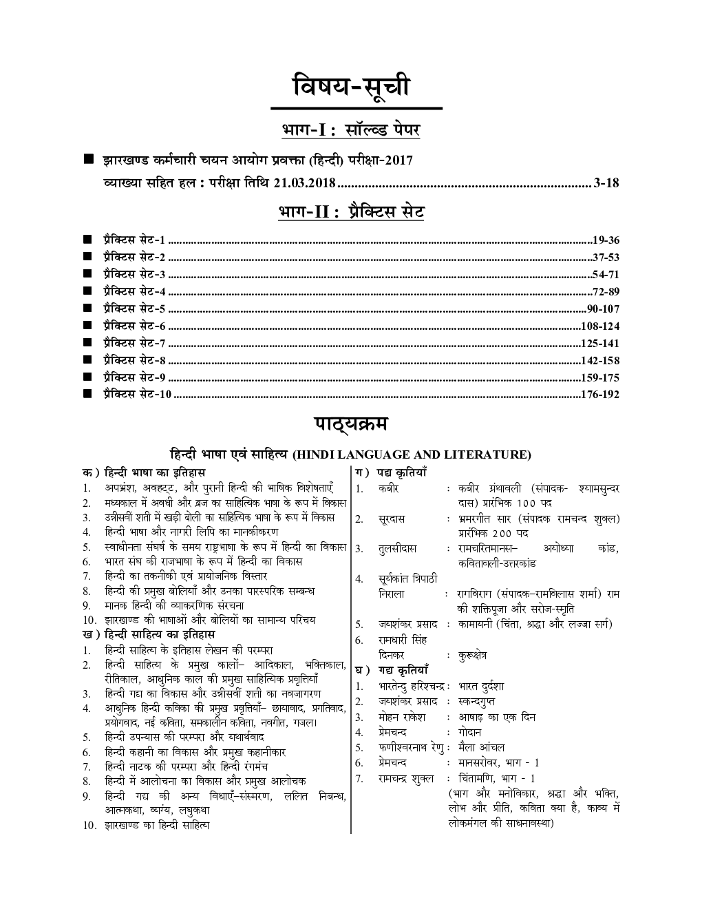 JSSC PGTTCE हिंदी स्नातकोत्तर प्रशिक्षित शिक्षक प्रतियोगिता मुख्य परीक्षा सॉल्व्ड पेपर्स एवं प्रैक्टिस बुक 2023-24 - Page 3
