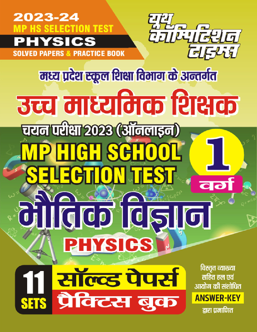 MP High School Selection Test वर्ग-1 भौतिक विज्ञान (Physics) सॉल्व्ड पेपर्स एवं प्रैक्टिस बुक 2023-24 - Page 1