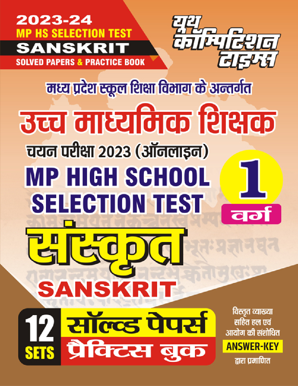 MP High School Selection Test वर्ग-1 संस्कृत (Sanskrit) सॉल्व्ड पेपर्स एवं प्रैक्टिस बुक 2023-24 - Page 1