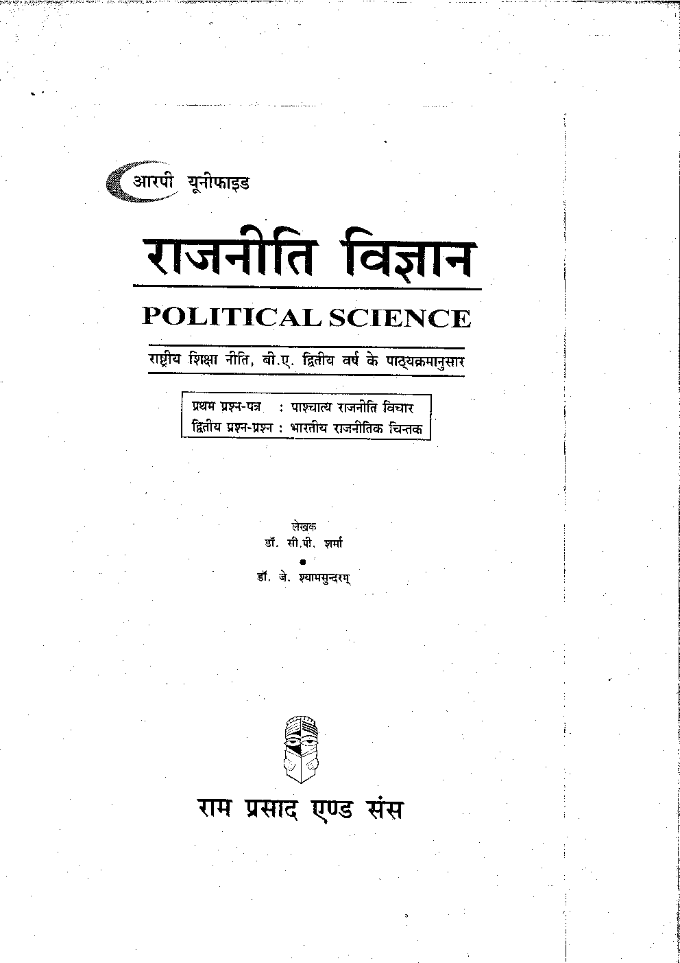 राजनीती विज्ञान : पाश्चात्य राजनीती विचार भारतीय राजनितिक चिंतक (द्वितीय वर्ष) - Page 2