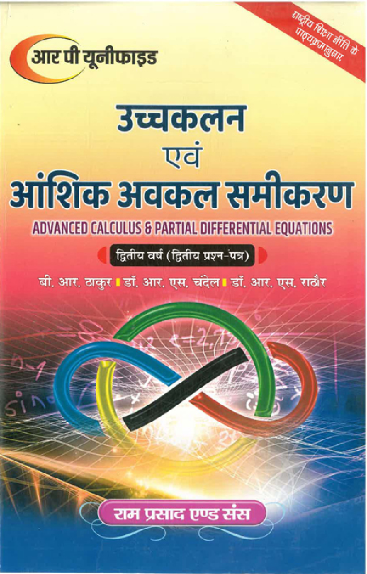 उच्च कलन एवं आंशिक अवकलन समीकरण (Advanced Calculus & Partial Differential Equations)  : द्वितीय वर्ष (द्वितीय-प्रश्न पत्र) - Page 1