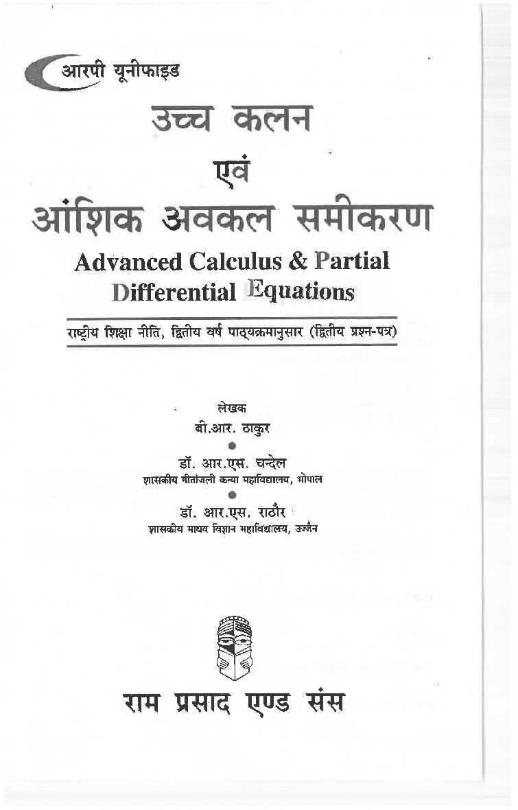 उच्च कलन एवं आंशिक अवकलन समीकरण (Advanced Calculus & Partial Differential Equations)  : द्वितीय वर्ष (द्वितीय-प्रश्न पत्र) - Page 2