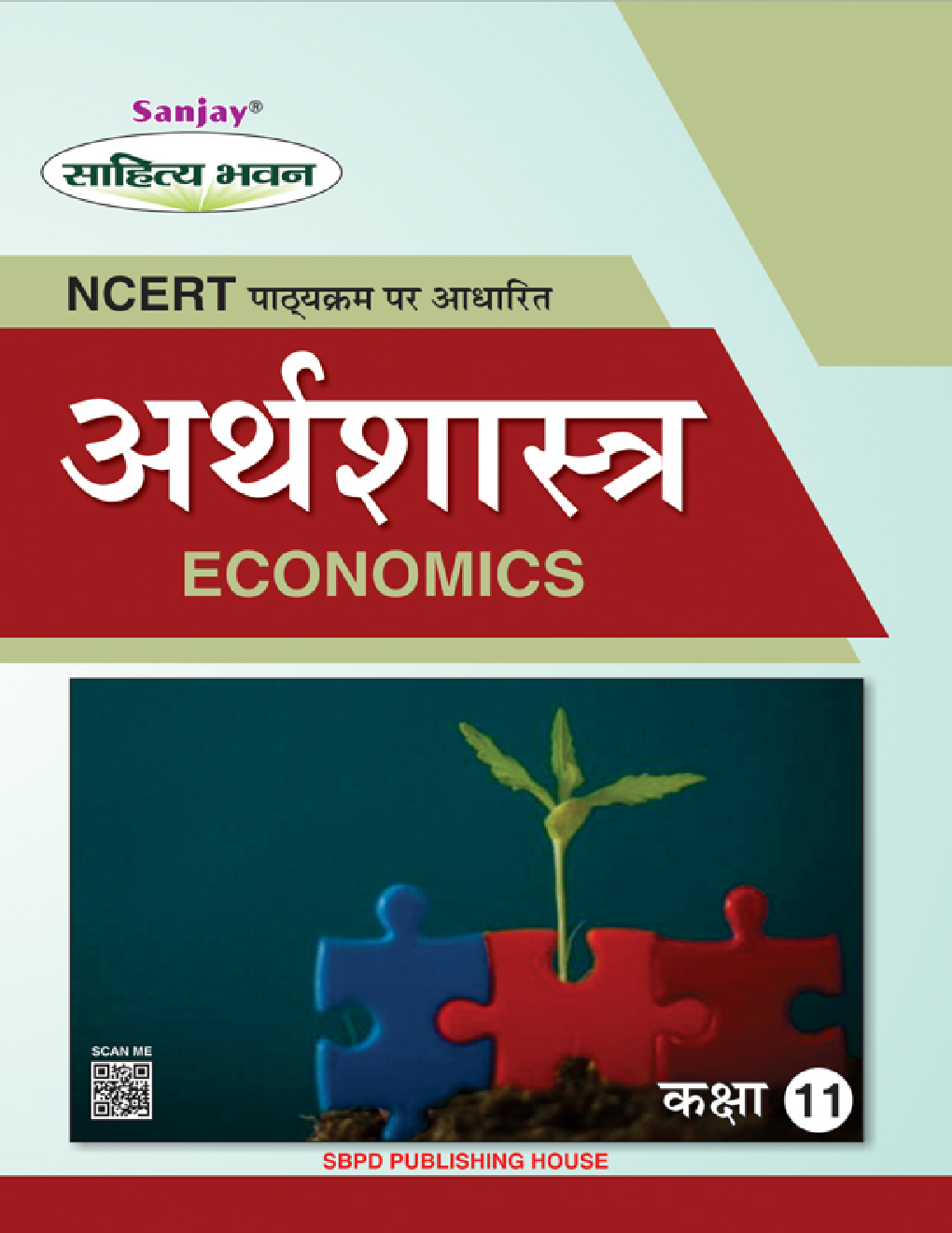 अर्थशास्त्र (Economics) कक्षा-11 - Page 1