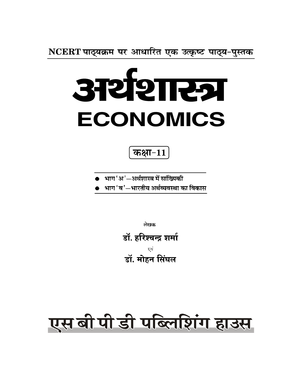 अर्थशास्त्र (Economics) कक्षा-11 - Page 4