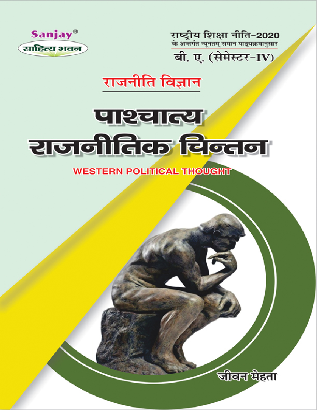 NEP राजनितिक विज्ञान : पाश्चात्य राजनितिक चिंतन (Western Political Thoughts) बी. ए. (सेमेस्टर-IV) - Page 1