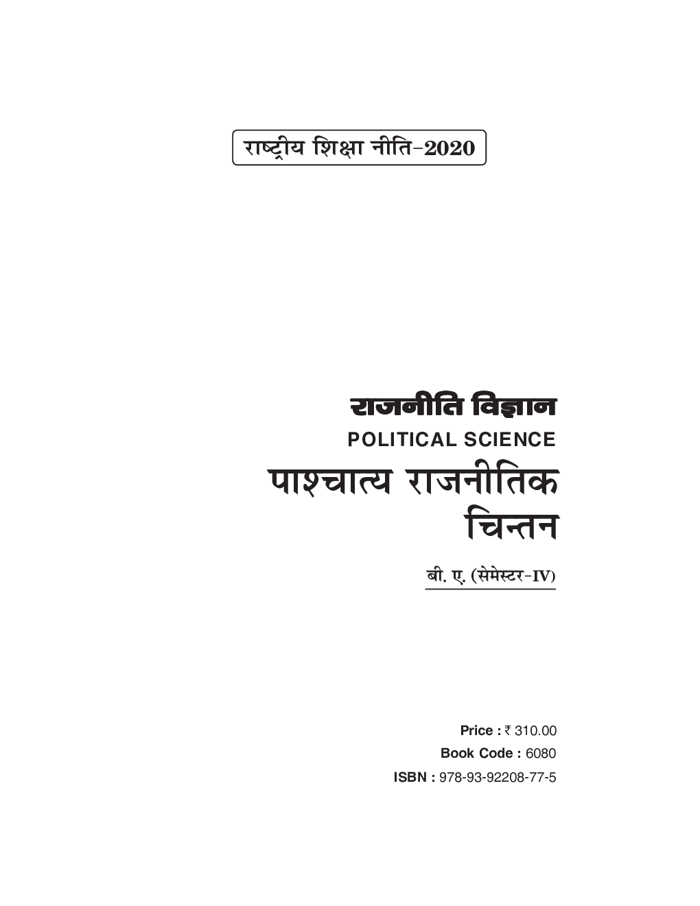 NEP राजनितिक विज्ञान : पाश्चात्य राजनितिक चिंतन (Western Political Thoughts) बी. ए. (सेमेस्टर-IV) - Page 2