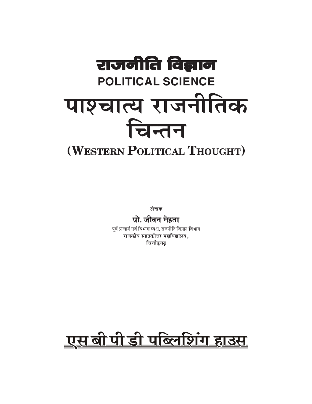 NEP राजनितिक विज्ञान : पाश्चात्य राजनितिक चिंतन (Western Political Thoughts) बी. ए. (सेमेस्टर-IV) - Page 3
