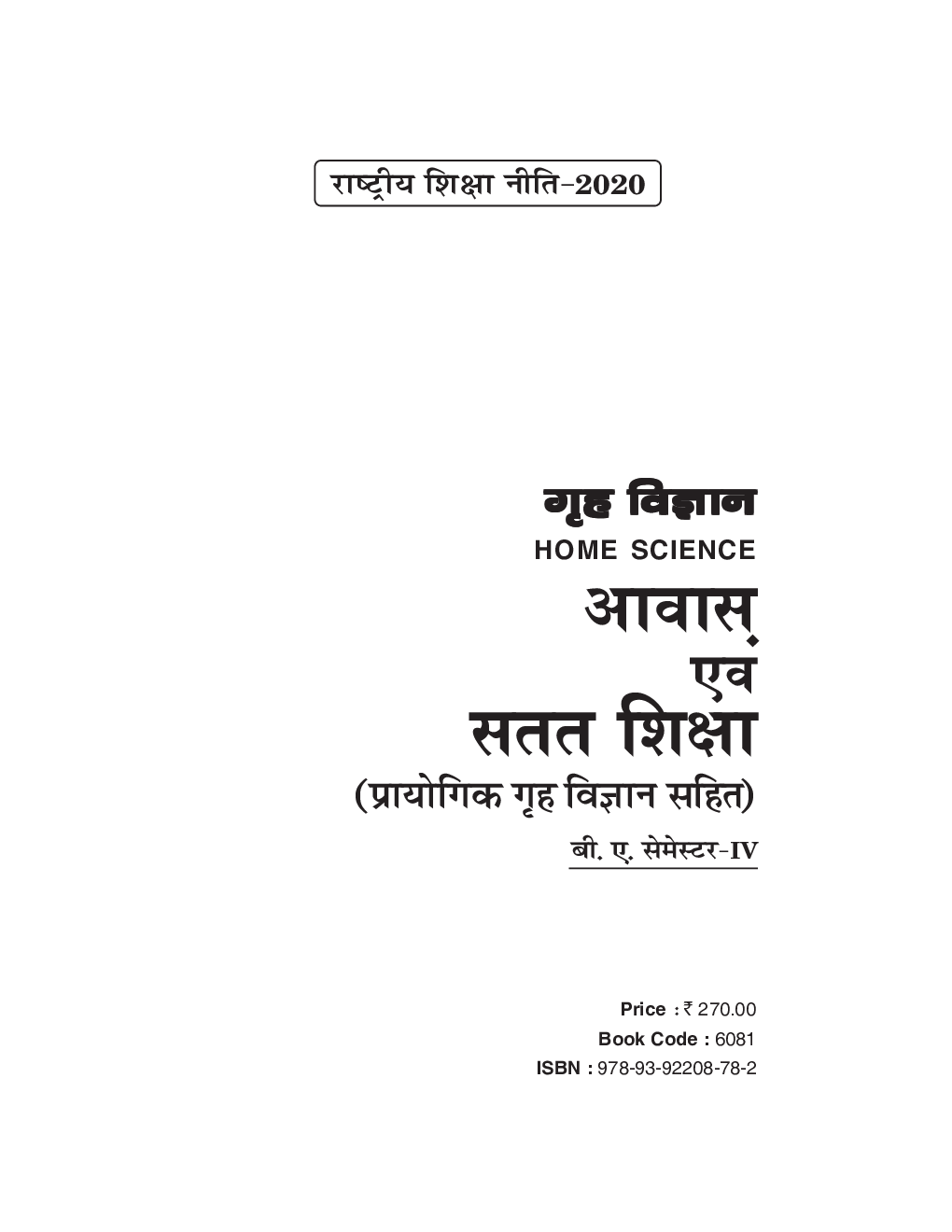 NEP गृह विज्ञान आवास एवं सतत शिक्षा : Housing And Extension Education बी. ए. (सेमेस्टर-IV) - Page 2