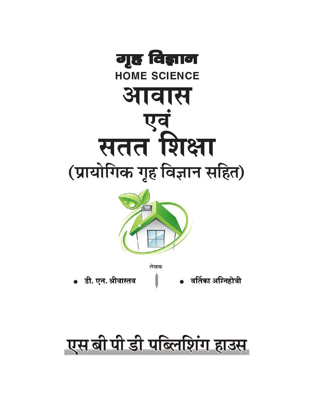 NEP गृह विज्ञान आवास एवं सतत शिक्षा : Housing And Extension Education बी. ए. (सेमेस्टर-IV) - Page 3