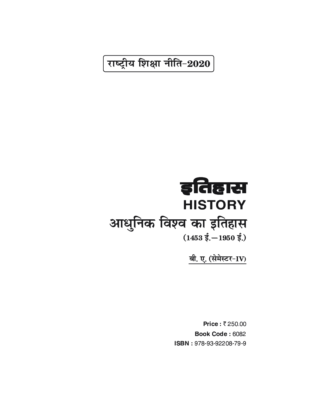 NEP आधुनिक विश्व का इतिहास (1453 ई. -1950 ई.) (History Of Modern Word) बी. ए. (सेमेस्टर-IV) - Page 2
