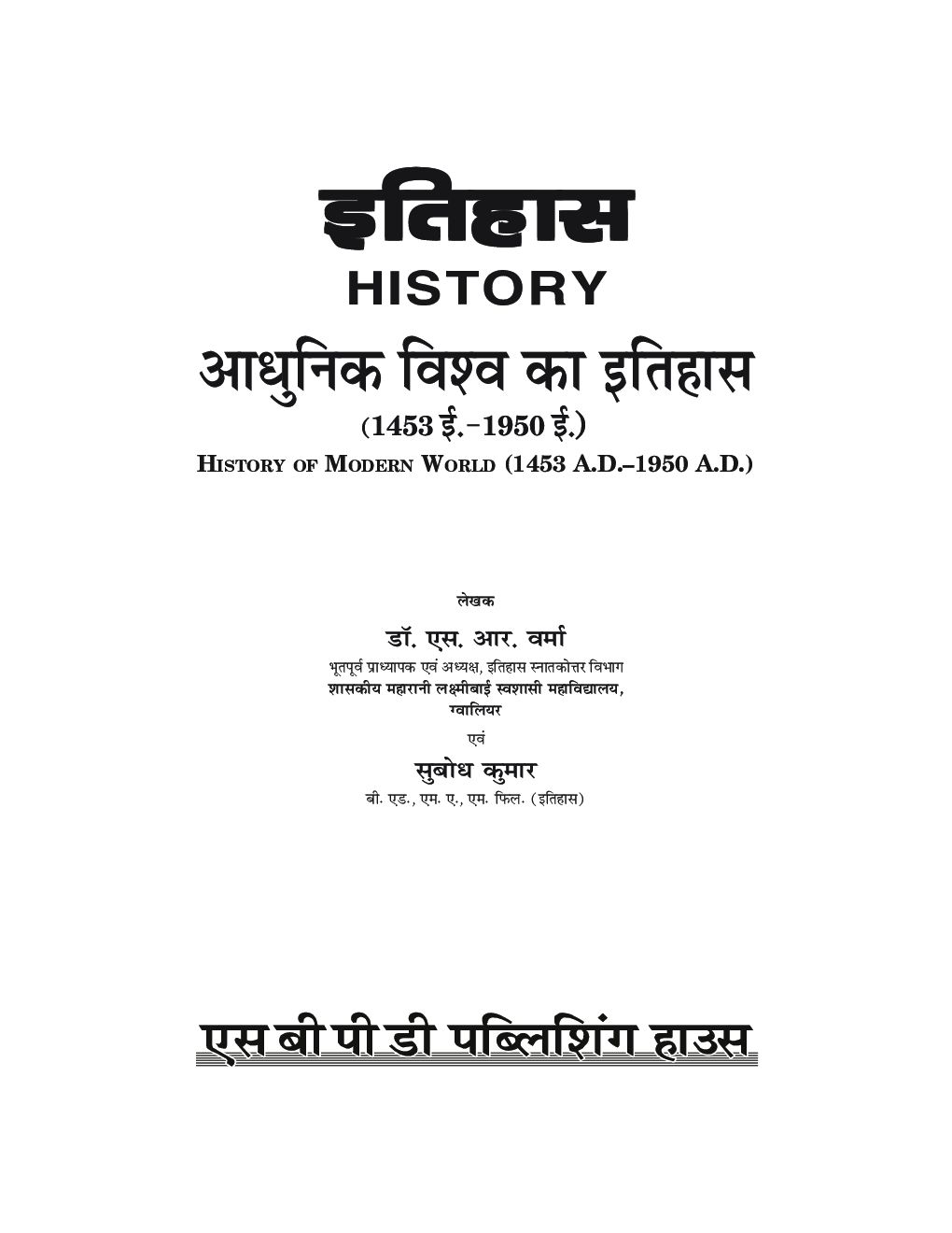 NEP आधुनिक विश्व का इतिहास (1453 ई. -1950 ई.) (History Of Modern Word) बी. ए. (सेमेस्टर-IV) - Page 3