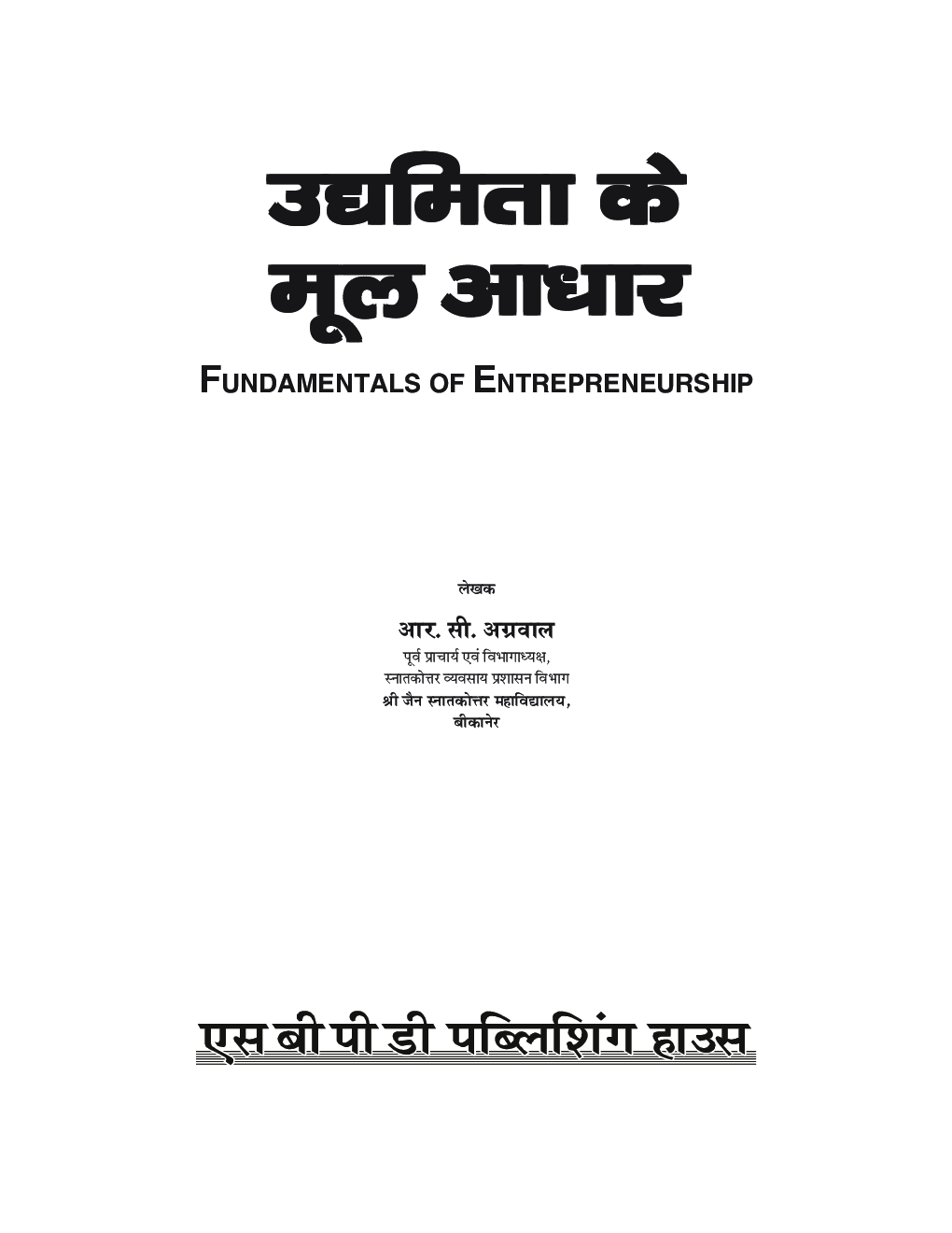 NEP उद्यमिता के मूल आधार (Fundamentals Of Entrepreneurship) बी. कॉम (सेमेस्टर-IV) - Page 3
