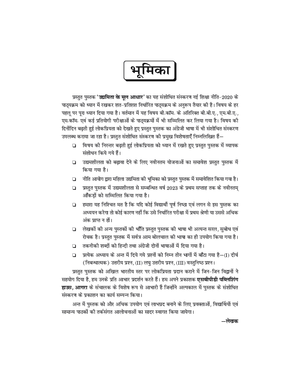 NEP उद्यमिता के मूल आधार (Fundamentals Of Entrepreneurship) बी. कॉम (सेमेस्टर-IV) - Page 5