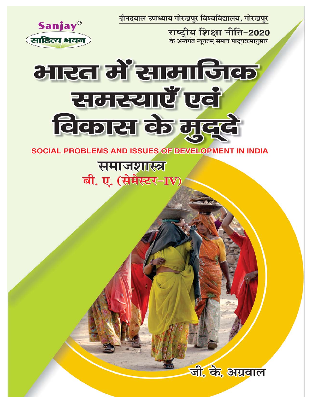 NEP समाजशास्त्र : भारत में सामाजिक समस्याएं एवं विकास के मुद्दे बी. ए. (सेमेस्टर-IV) - Page 1