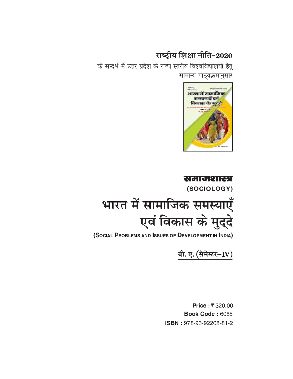 NEP समाजशास्त्र : भारत में सामाजिक समस्याएं एवं विकास के मुद्दे बी. ए. (सेमेस्टर-IV) - Page 2