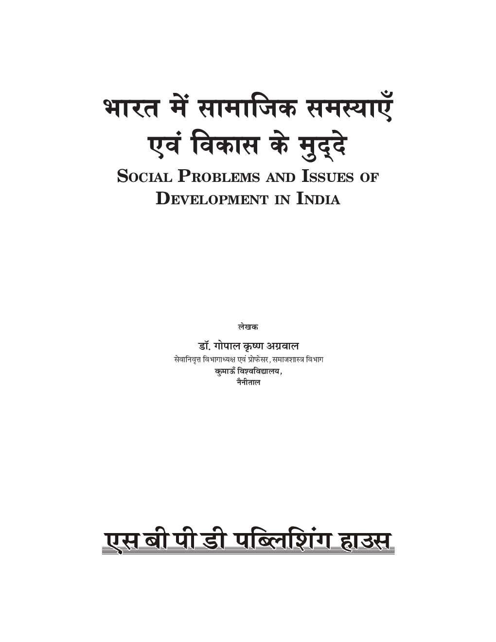 NEP समाजशास्त्र : भारत में सामाजिक समस्याएं एवं विकास के मुद्दे बी. ए. (सेमेस्टर-IV) - Page 3