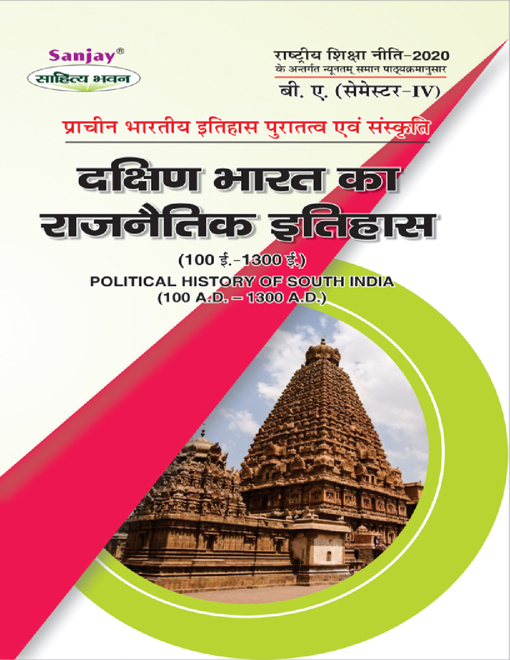 NEP दक्षिण भारत का राजनितिक इतिहास (100 ई. -1300 ई.) (Political History Of South India) बी. ए. (सेमेस्टर-IV) - Page 1