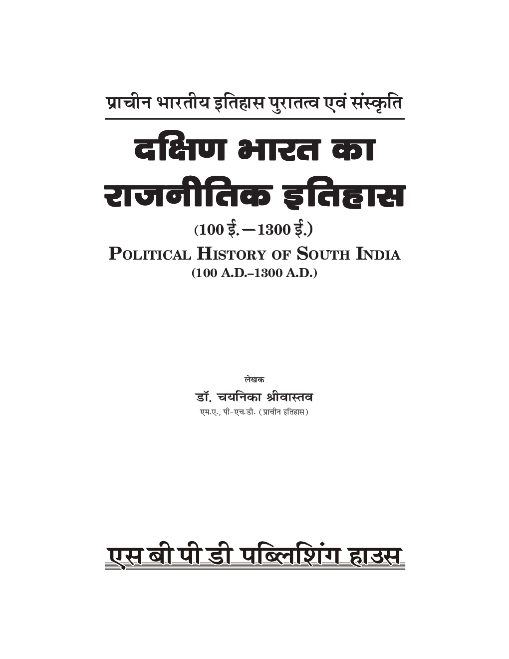 NEP दक्षिण भारत का राजनितिक इतिहास (100 ई. -1300 ई.) (Political History Of South India) बी. ए. (सेमेस्टर-IV) - Page 3