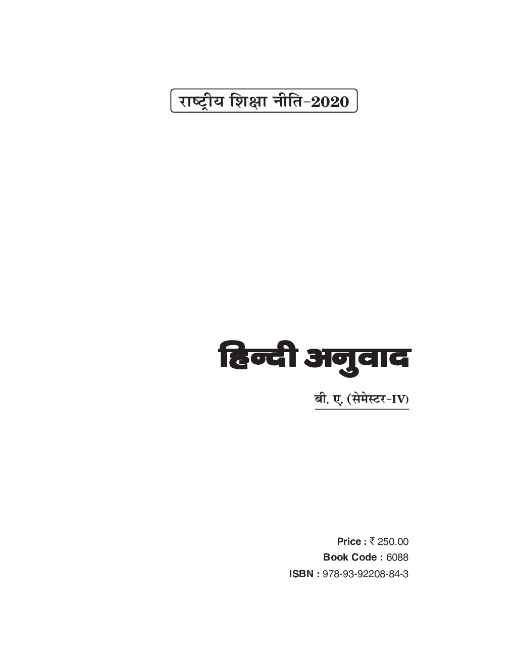 NEP हिंदी अनुवाद बी. ए. (सेमेस्टर-IV) - Page 2