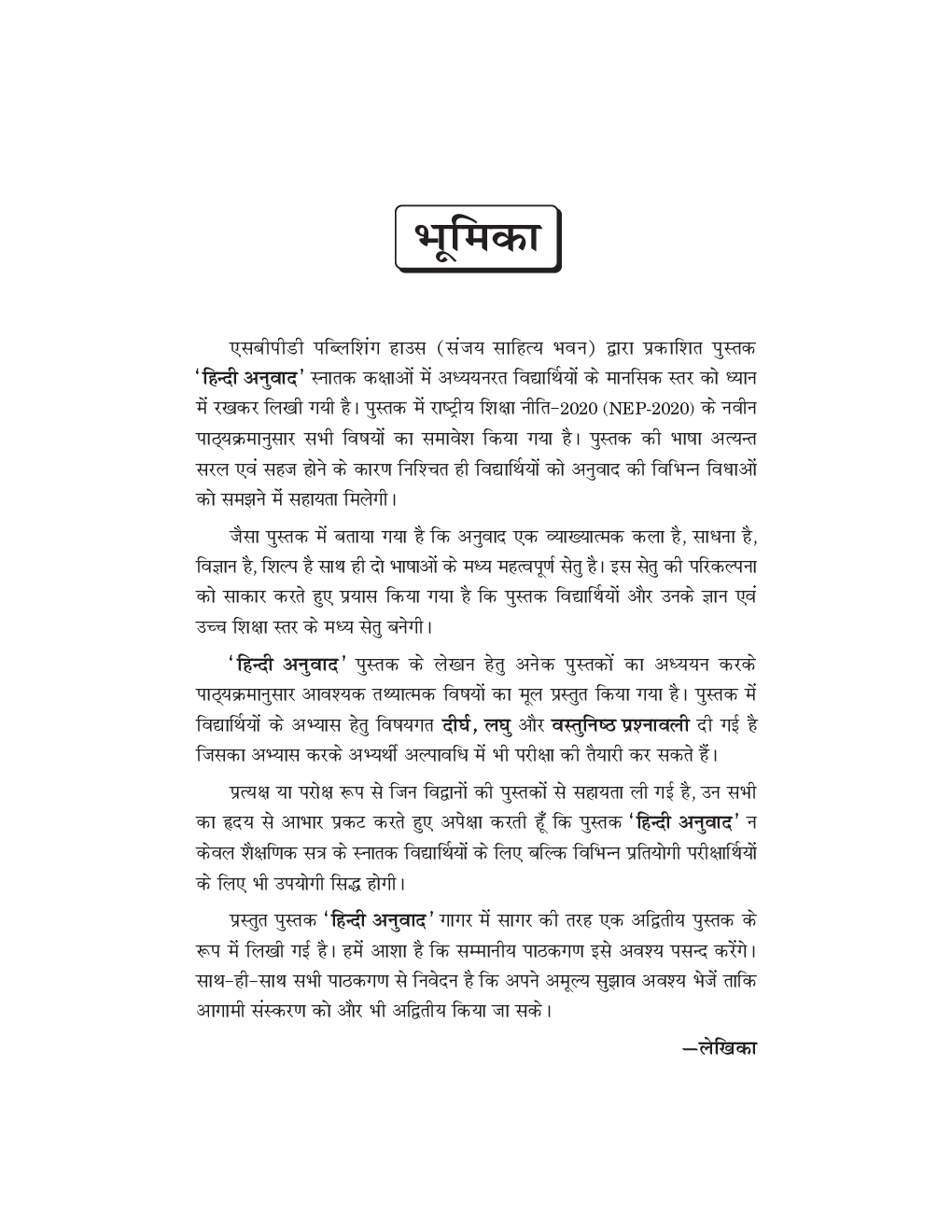 NEP हिंदी अनुवाद बी. ए. (सेमेस्टर-IV) - Page 5