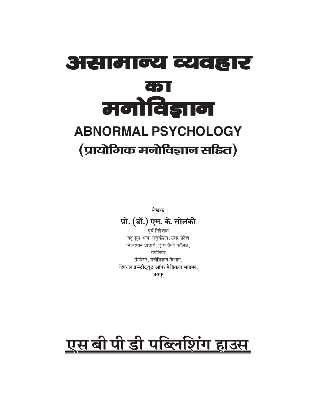 NEP Abnormal Psychology BA 4th Semester - Asamanya Vyavhar Ka Manovigyan - Page 3