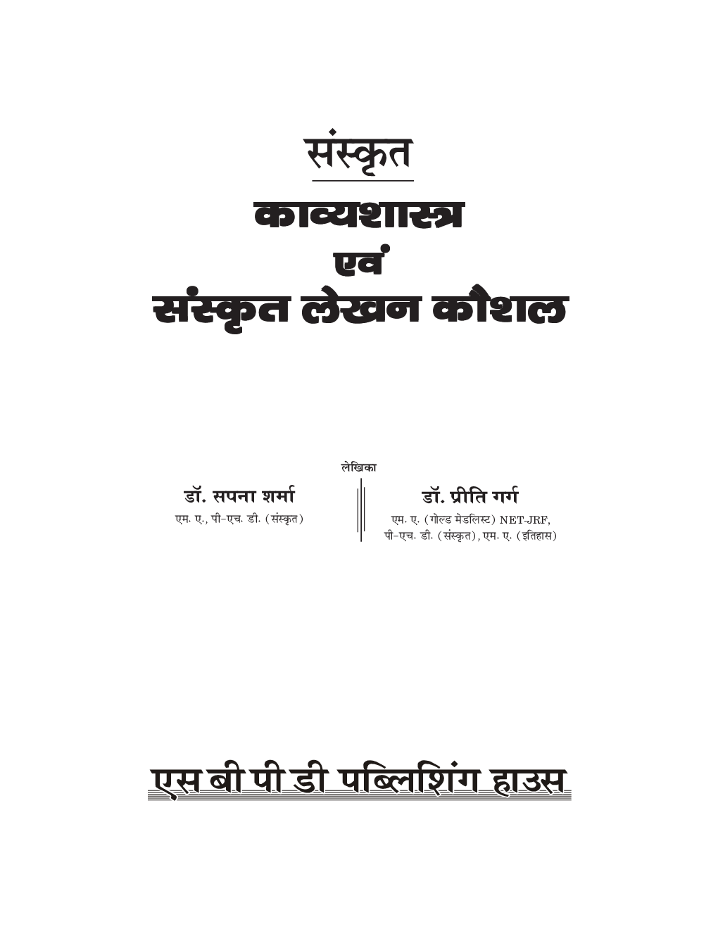 NEP Sanskrit - Kavyashastra Evam Sanskrit Lekhan Kaushal B.A. 4th Semester - Page 3
