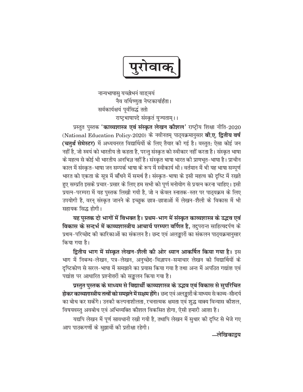 NEP Sanskrit - Kavyashastra Evam Sanskrit Lekhan Kaushal B.A. 4th Semester - Page 5