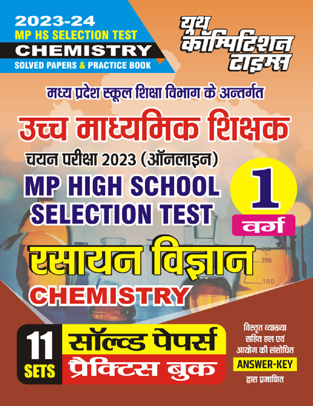 MP High School Selection Test रसायन विज्ञान सॉल्व्ड पेपर्स & प्रैक्टिस बुक्स 2023-24 - Page 1
