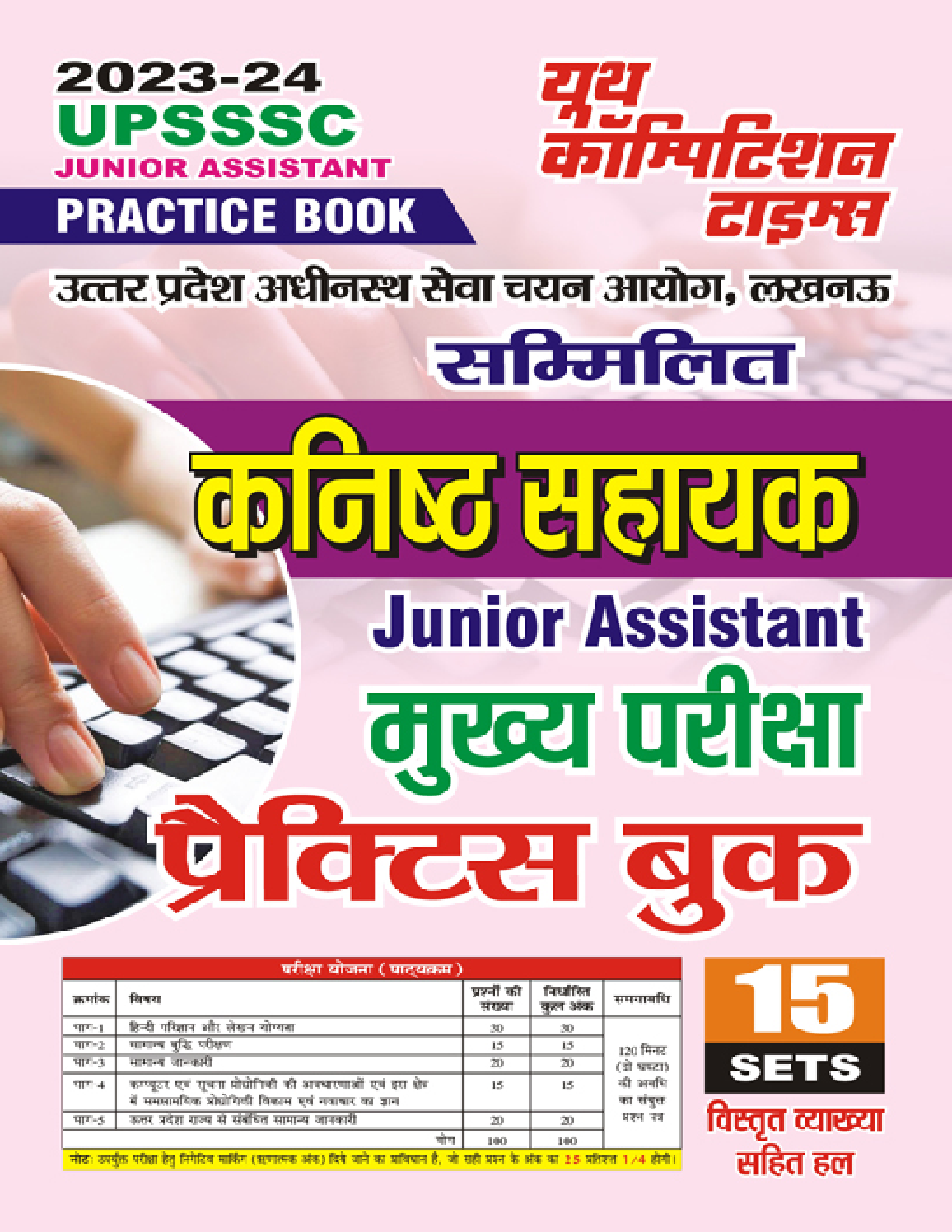 UPSSSC कनिष्ठ सहायक (Junior Assistant) मुख्य परीक्षा प्रैक्टिस बुक्स 2023-24 - Page 1
