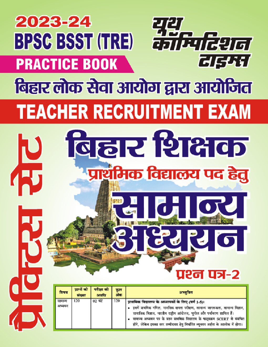 BPSC BSST (TRE) बिहार शिक्षक प्राथमिक विद्यालय पद हेतु सामान्य अध्ययन प्रैक्टिस बुक्स (प्रश्न पत्र-2) 2023-24 - Page 1