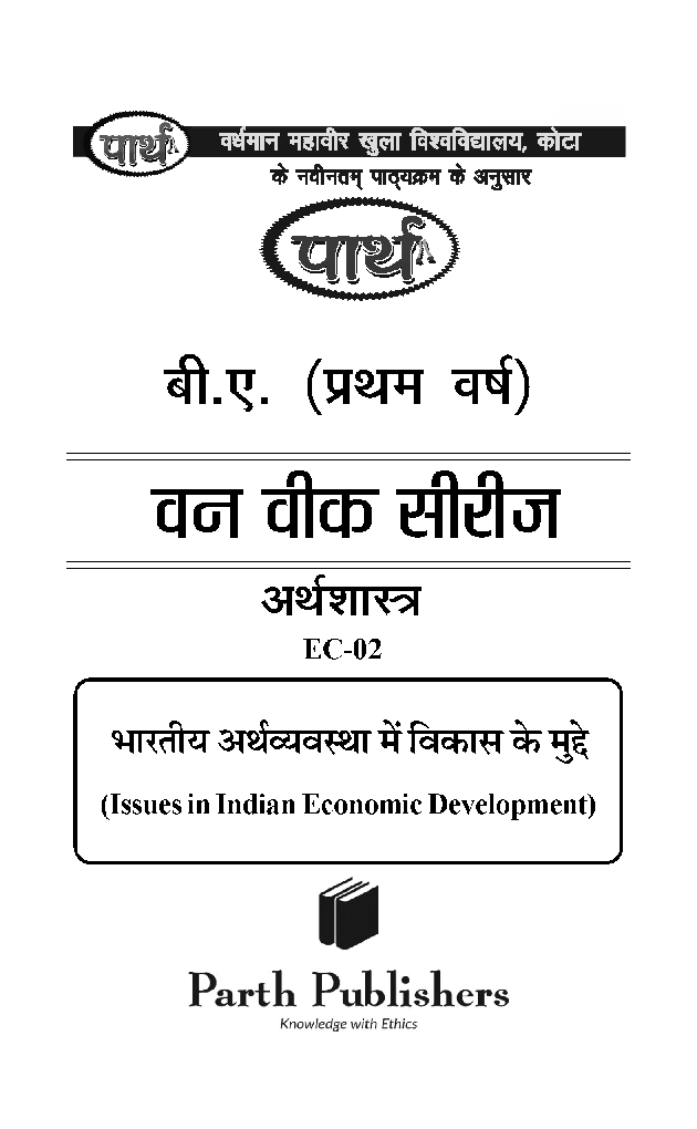 बी. ए. प्रथम वर्ष अर्थशास्त्र (भारतीय अर्थव्यवस्था में विकास के मुद्दे) - Page 2