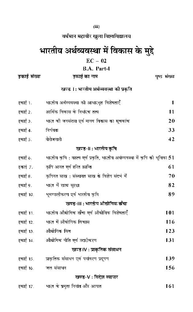 बी. ए. प्रथम वर्ष अर्थशास्त्र (भारतीय अर्थव्यवस्था में विकास के मुद्दे) - Page 4