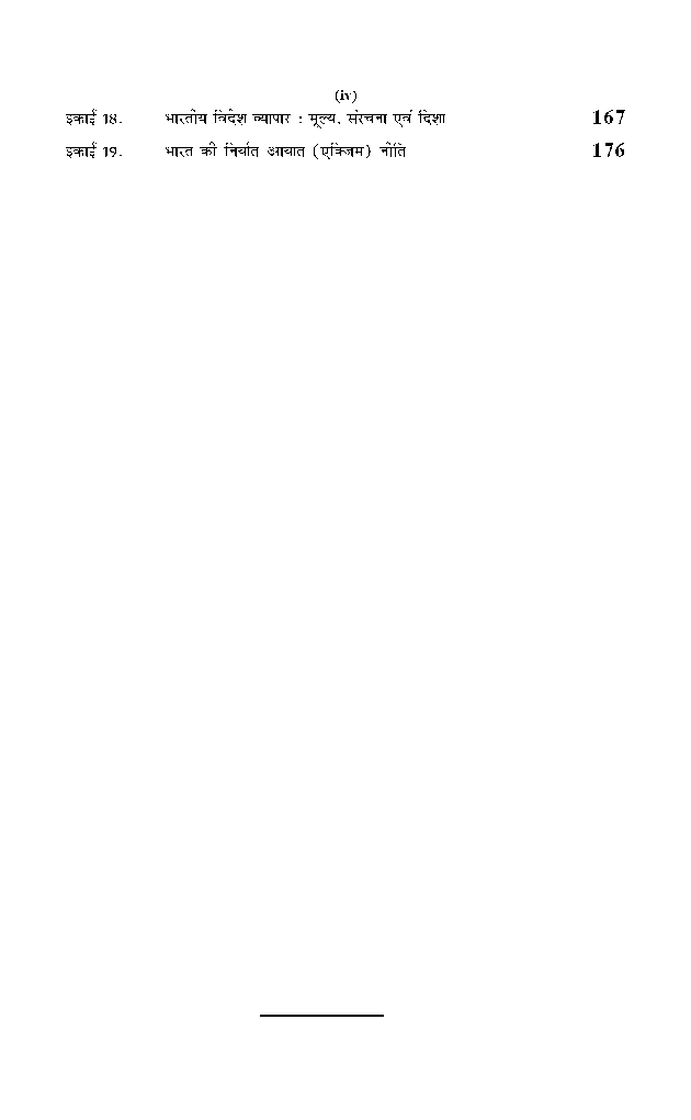 बी. ए. प्रथम वर्ष अर्थशास्त्र (भारतीय अर्थव्यवस्था में विकास के मुद्दे) - Page 5