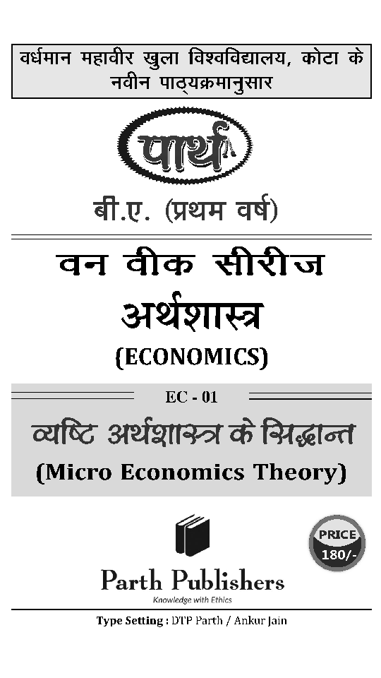 बी. ए. प्रथम वर्ष अर्थशास्त्र (व्यष्टि अर्थशास्त्र के सिद्धान्त) - Page 2