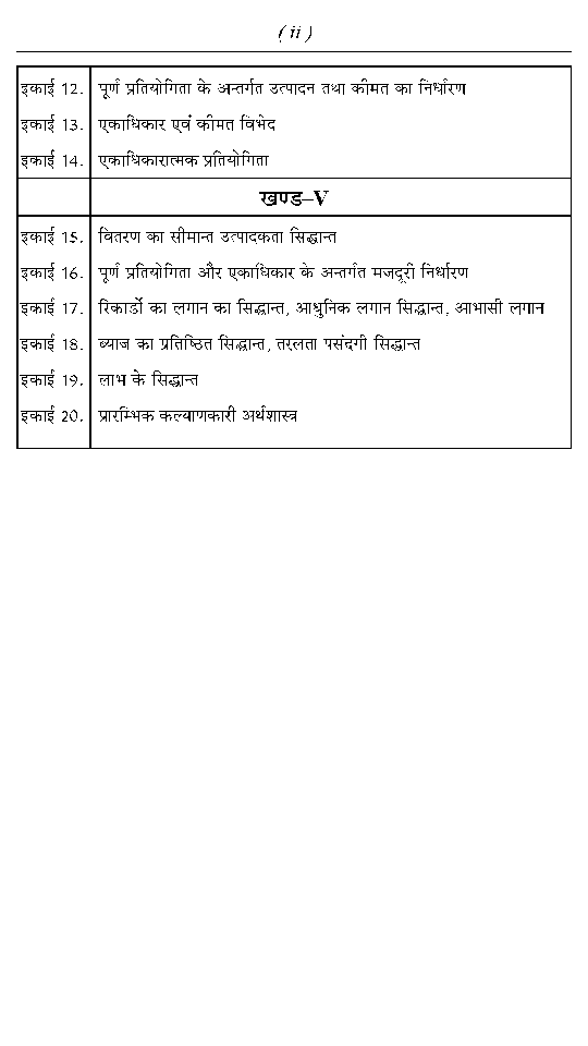 बी. ए. प्रथम वर्ष अर्थशास्त्र (व्यष्टि अर्थशास्त्र के सिद्धान्त) - Page 4