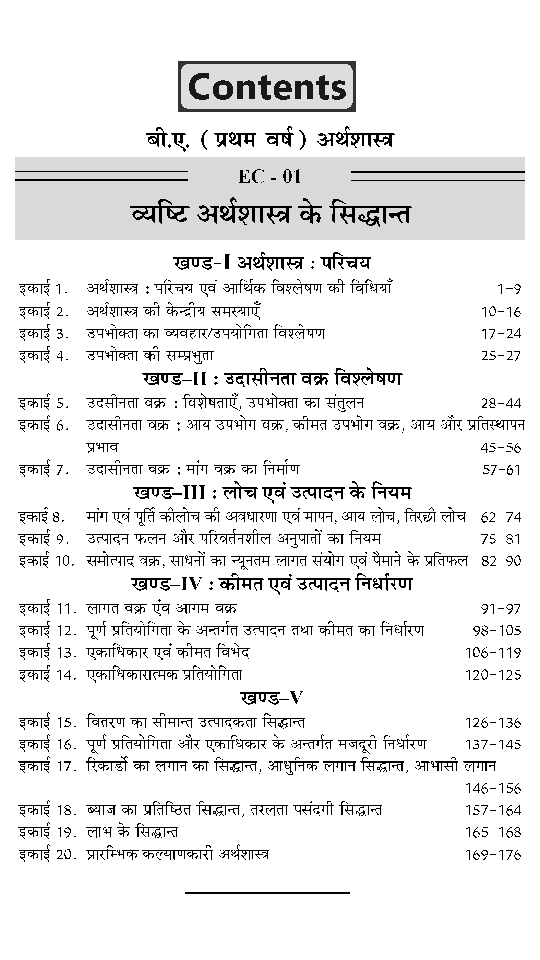 बी. ए. प्रथम वर्ष अर्थशास्त्र (व्यष्टि अर्थशास्त्र के सिद्धान्त) - Page 5