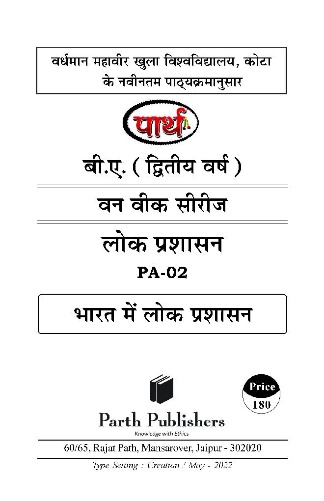 बी. ए. प्रथम वर्ष लोक प्रशासन (भारत में लोक प्रशासन) - Page 2