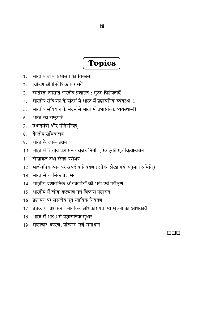 बी. ए. प्रथम वर्ष लोक प्रशासन (भारत में लोक प्रशासन) - Page 4