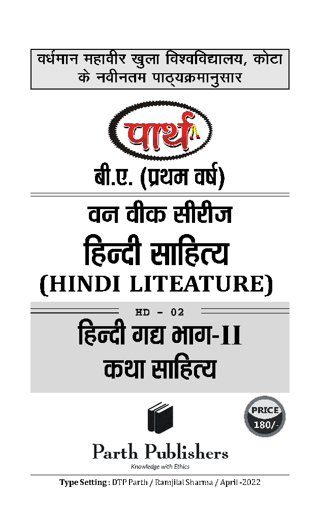 बी. ए. प्रथम वर्ष हिंदी साहित्य (हिंदी गद्य भाग -2) कथा साहित्य - Page 2