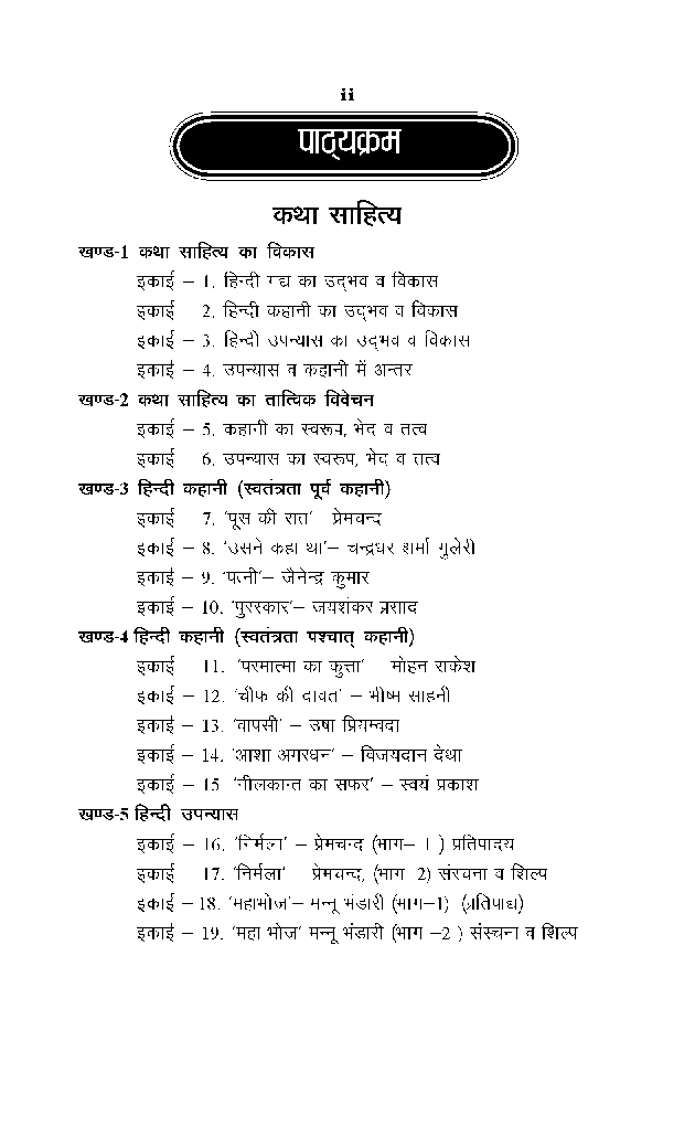 बी. ए. प्रथम वर्ष हिंदी साहित्य (हिंदी गद्य भाग -2) कथा साहित्य - Page 3