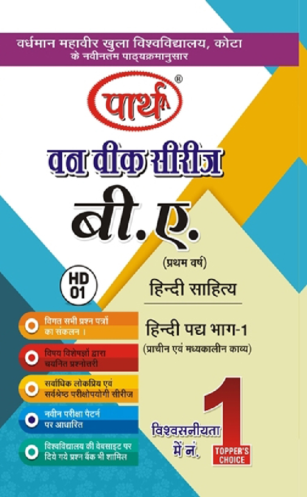 बी. ए. प्रथम वर्ष हिंदी साहित्य (हिंदी पद्य भाग-1) प्राचीन एवं मध्यकालीन काव्य - Page 1