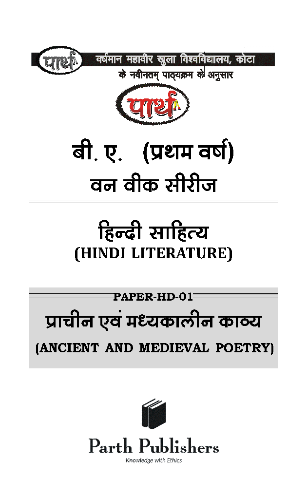 बी. ए. प्रथम वर्ष हिंदी साहित्य (हिंदी पद्य भाग-1) प्राचीन एवं मध्यकालीन काव्य - Page 2