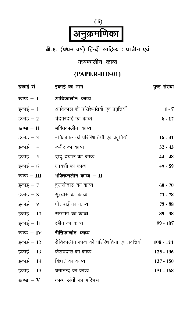 बी. ए. प्रथम वर्ष हिंदी साहित्य (हिंदी पद्य भाग-1) प्राचीन एवं मध्यकालीन काव्य - Page 4