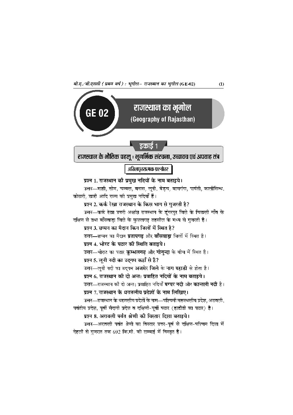 बी. ए. प्रथम वर्ष भूगोल (राजस्थान का भूगोल) - Page 5