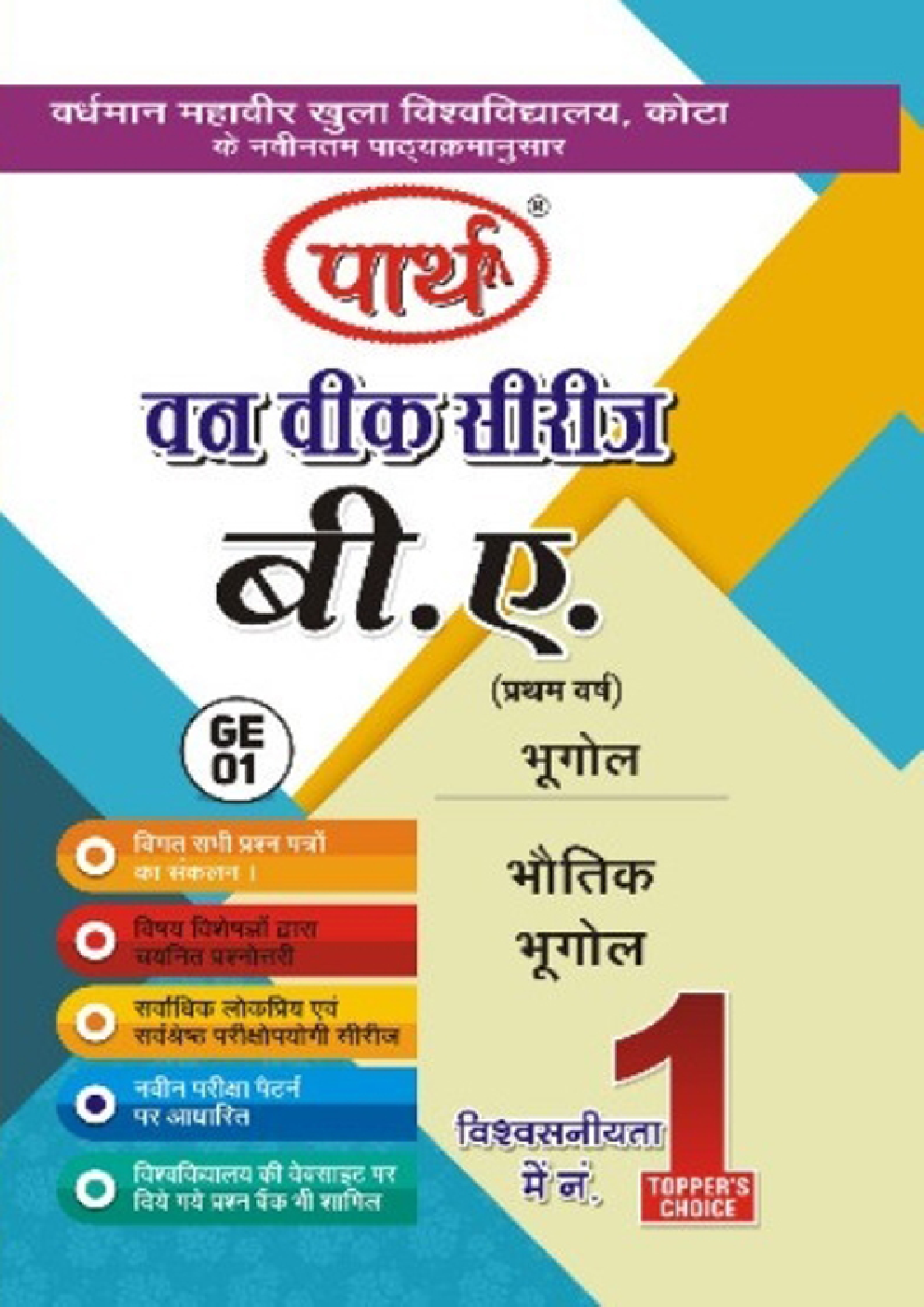 बी. ए. प्रथम वर्ष भूगोल (भौतिक भूगोल) - Page 1