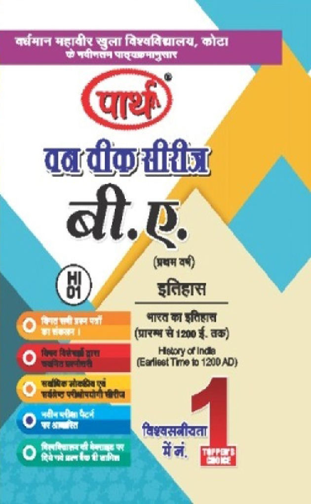 बी. ए. प्रथम वर्ष इतिहास (भारत का इतिहास प्रारम्भ से 1200 ई. तक) - Page 1