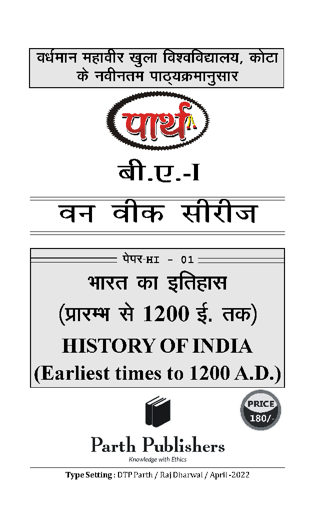 बी. ए. प्रथम वर्ष इतिहास (भारत का इतिहास प्रारम्भ से 1200 ई. तक) - Page 2