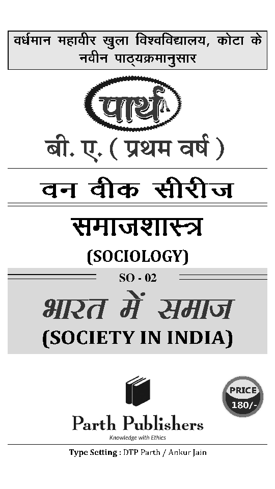 बी. ए. प्रथम वर्ष समाजशास्त्र 2nd Paper (भारत में समाज) - Page 2