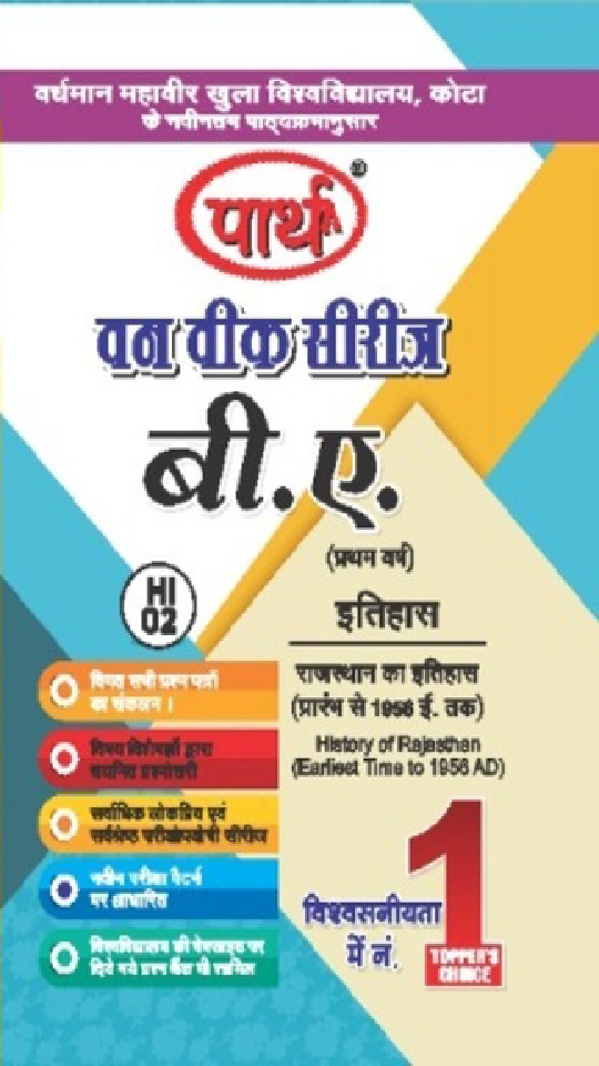 बी. ए. प्रथम वर्ष इतिहास 2nd Paper (राजस्थान का इतिहास प्रारम्भ से 1956 ई. तक) - Page 1